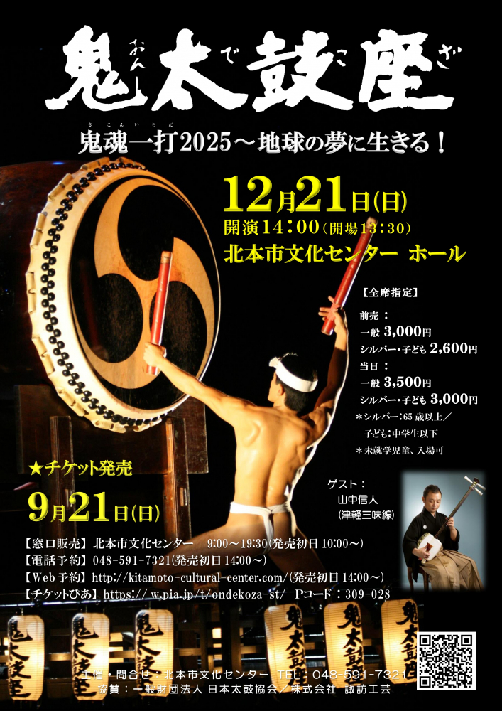 【2025/12/21(日)開演14:00(開場13:30)】太鼓座 鬼魂一打2025～地球の夢に生きる！