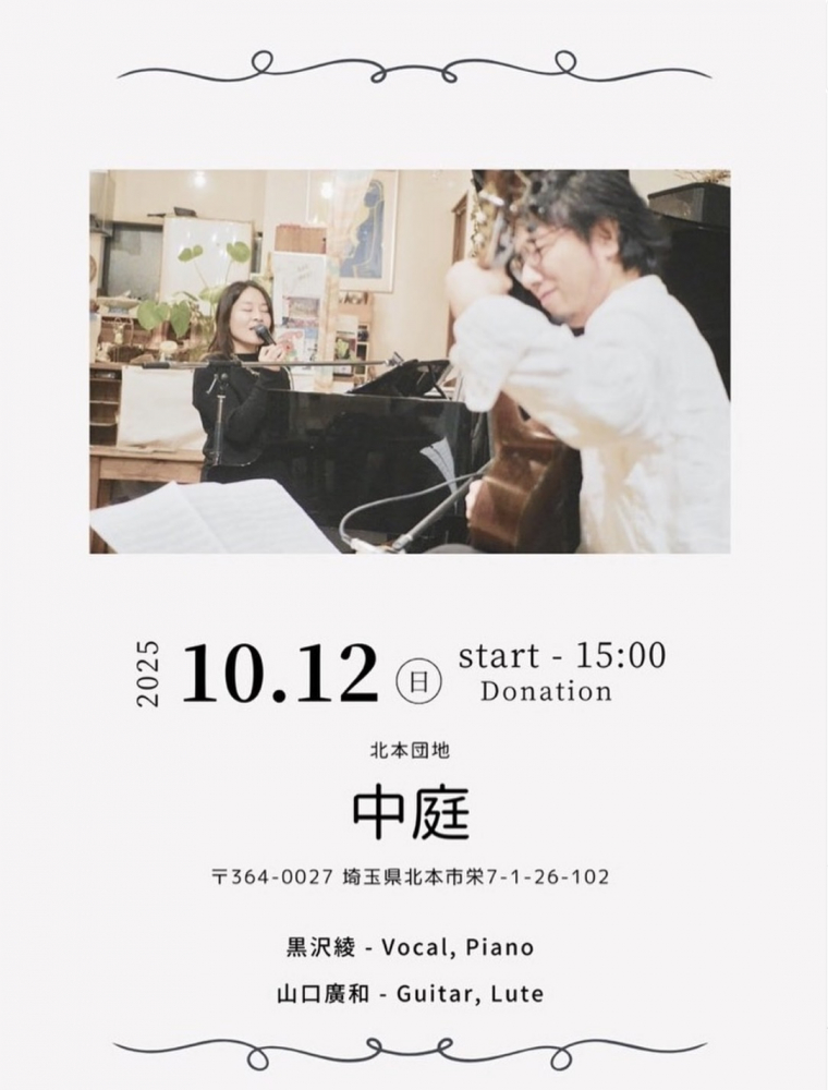 【2025.10.12(日) 15:00〜】ジャズ喫茶 中庭「黒沢綾 山口廣和 音楽ライブ」