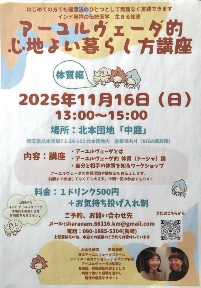 【2025/11/16(日) 13:00〜15:00】ジャズ喫茶 中庭「アーユルヴェーダ的心地よい暮らし方講座（体質編）」