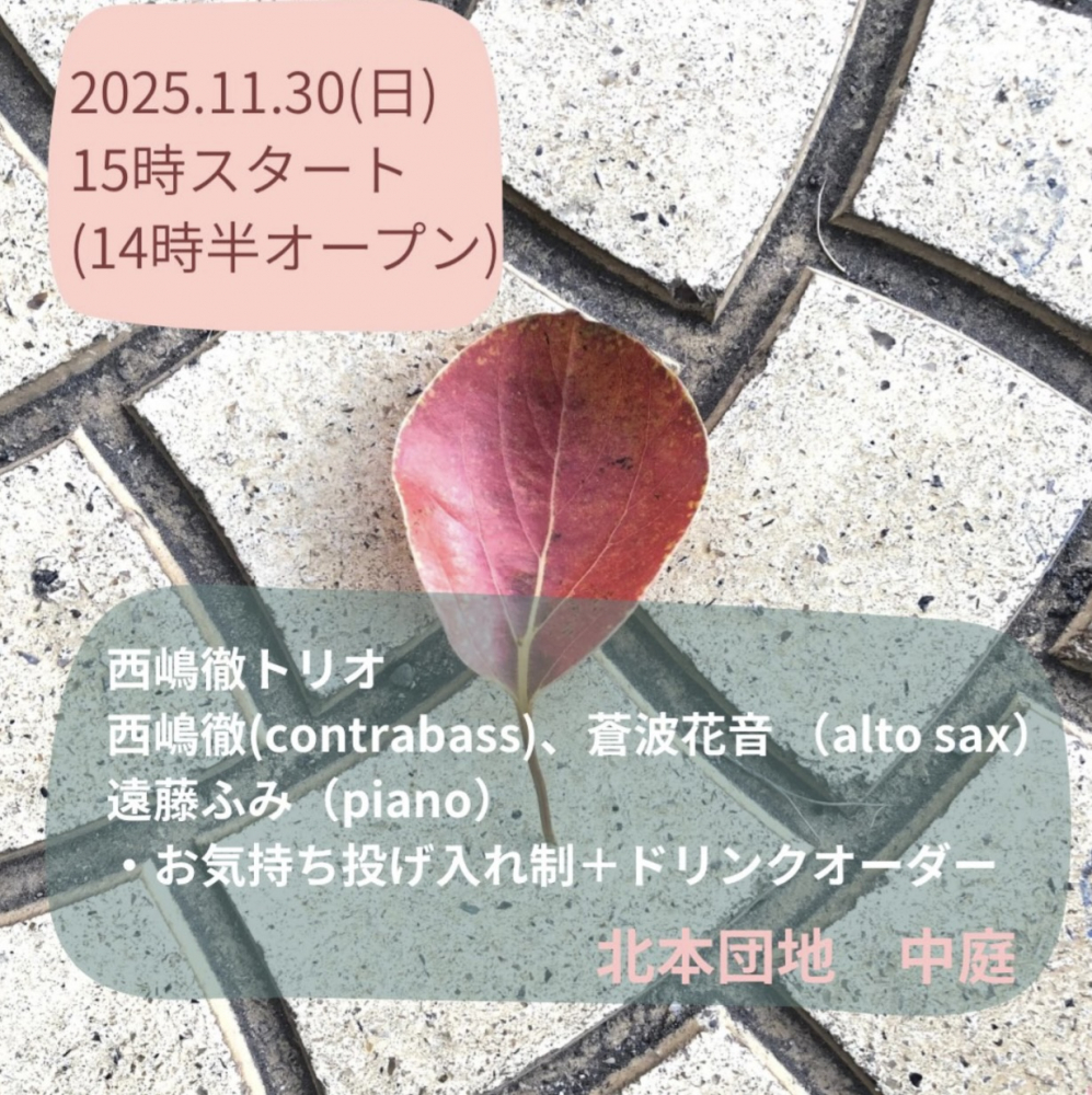 【2025/11/30 15:00スタート(14:30オープン)】ジャズ喫茶 中庭「西嶋徹トリオ」