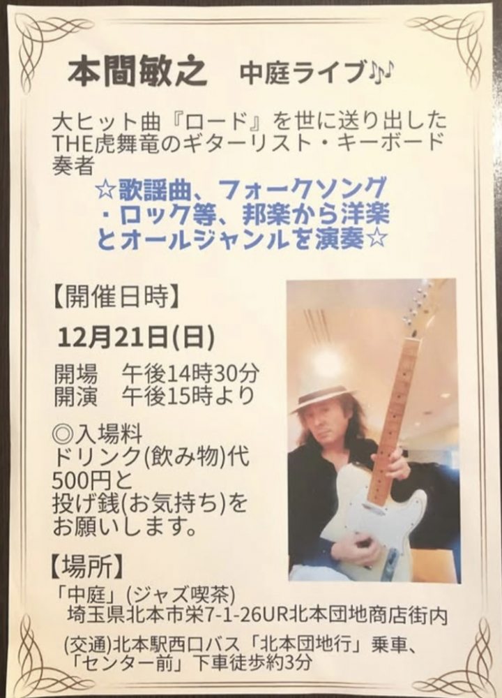 【2025/12/21(日) 開演15:00(開場14:30)】ジャズ喫茶 中庭「本間敏之 中庭ライブ」