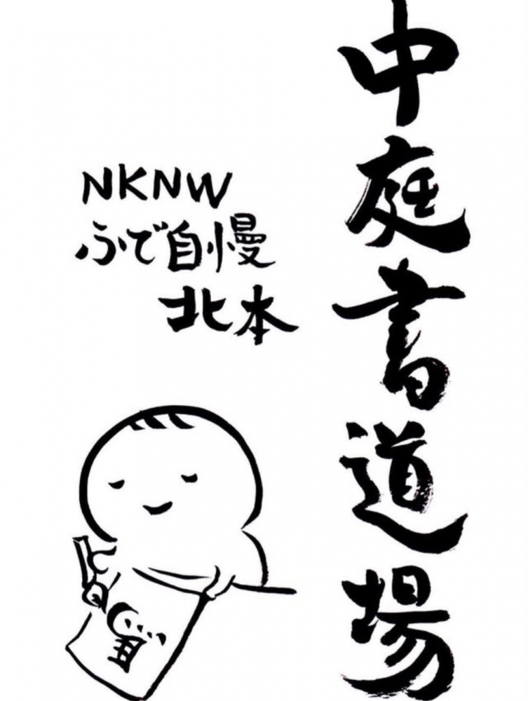 【2025/12/20(土) 14:00〜】ジャズ喫茶 中庭「中庭書道場 NKNWふで自慢 北本」