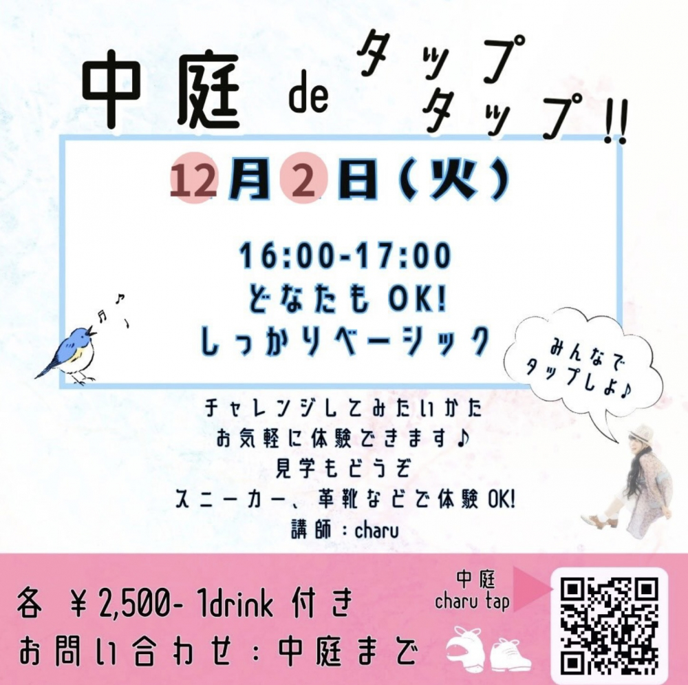【2025/12/02 16:00〜17:00】ジャズ喫茶 中庭「中庭 de タップタップ（タップダンスレッスン）」
