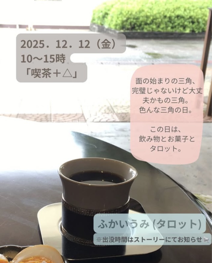 【2025/12/12 10:00〜15:00】ジャズ喫茶 中庭「喫茶＋△」