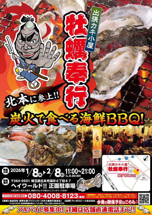 【2026/1/8(木)〜2/8(日)】出張カキ小屋　牡蠣奉行