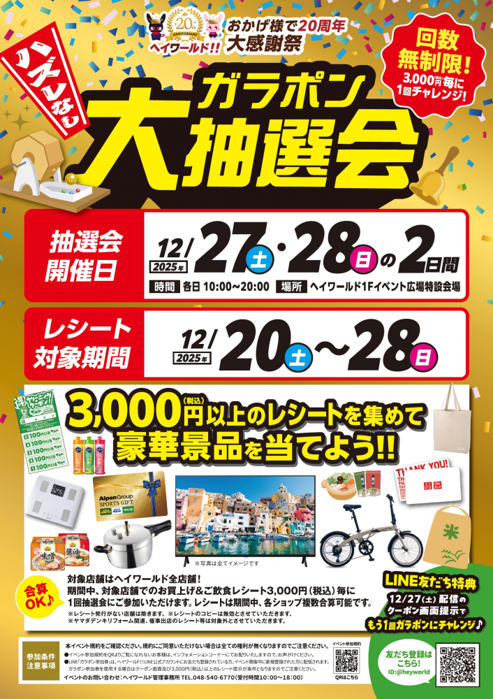 ハズレなし ガラポン大抽選会