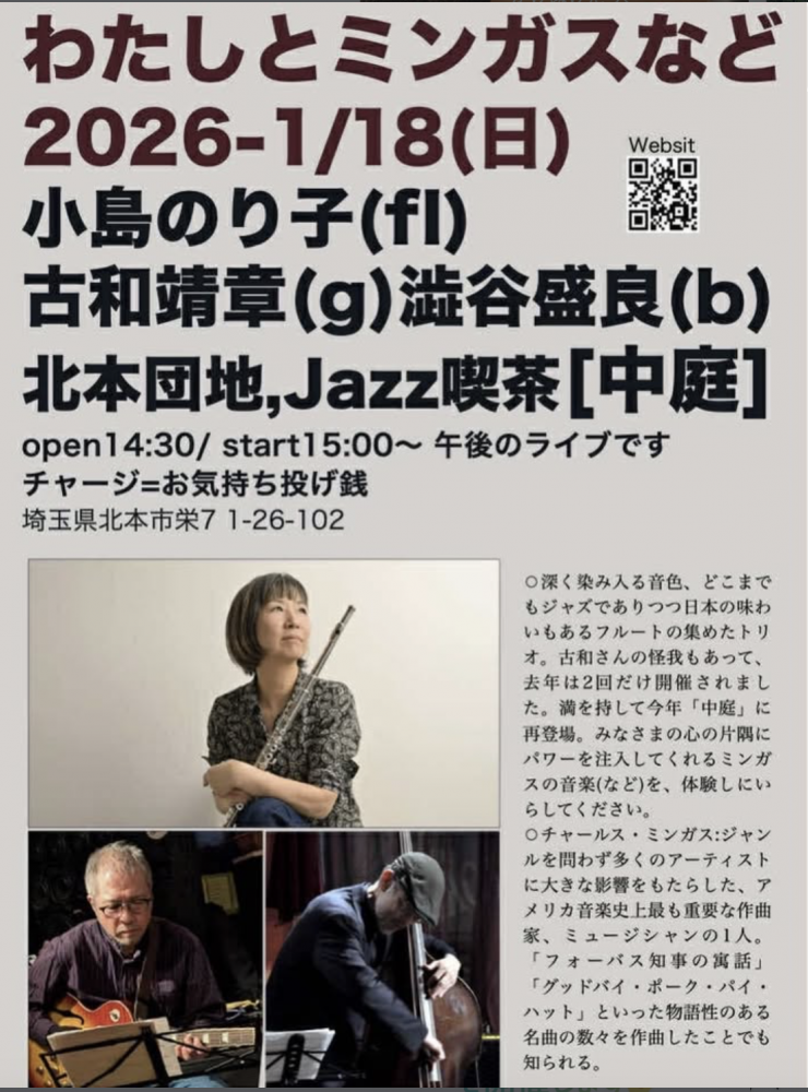 【2026/1/18(日) 14:30/15:00】ジャズ喫茶中庭「わたしとミンガスなど」