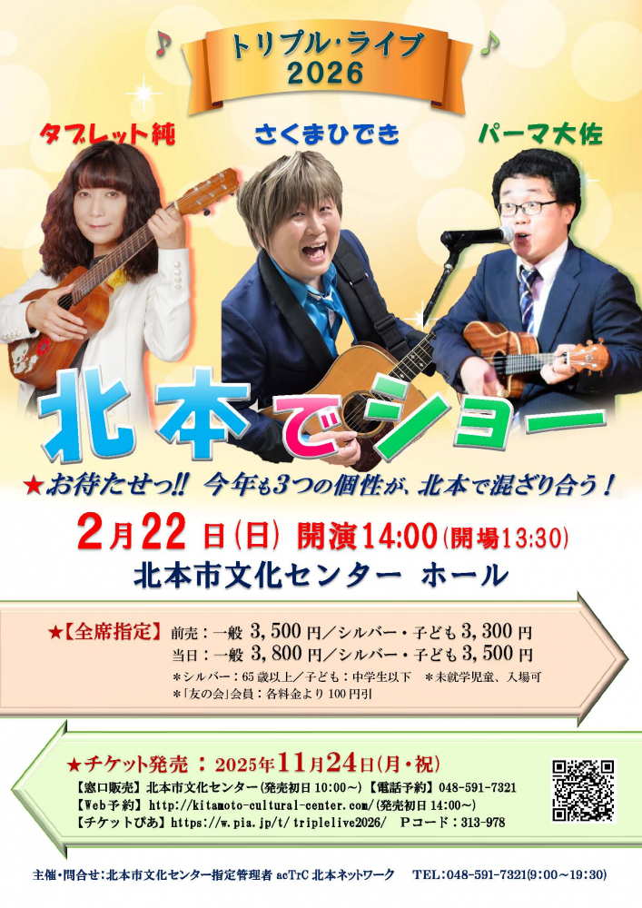 【2026/2/22(日)開演14:00(会場13:30）】トリプルライブ2026 北本でショー