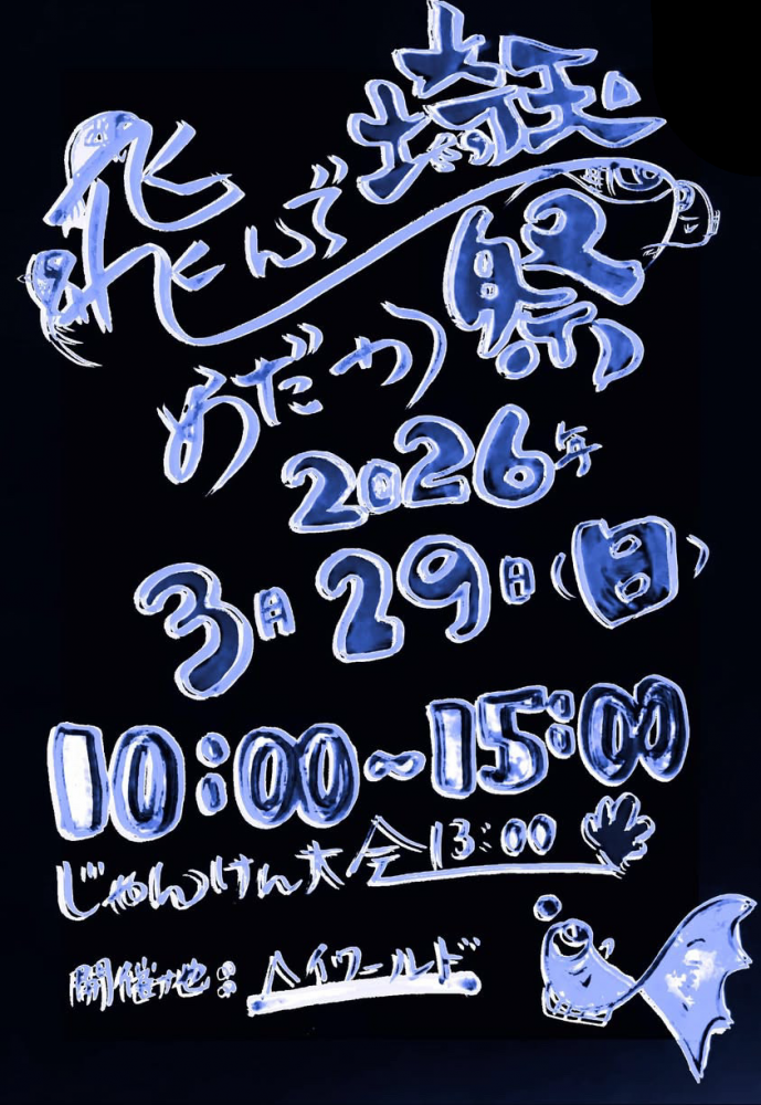 【2026/3/29 10:00〜15:00】めだか祭