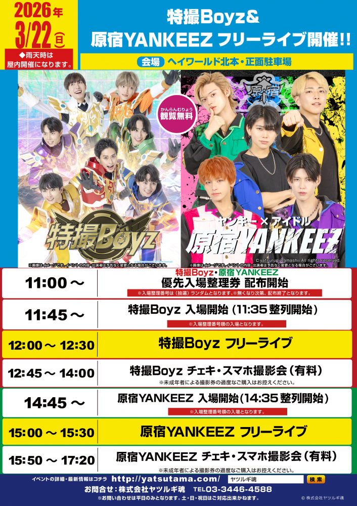 【2026/3/22】特撮Boyz＆原宿YANKEEZ  フリーライブ開催！！