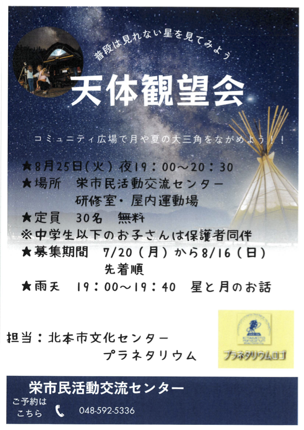 【2026/8/25(火)】天体観望会 普段は見なれない星をみてみよう