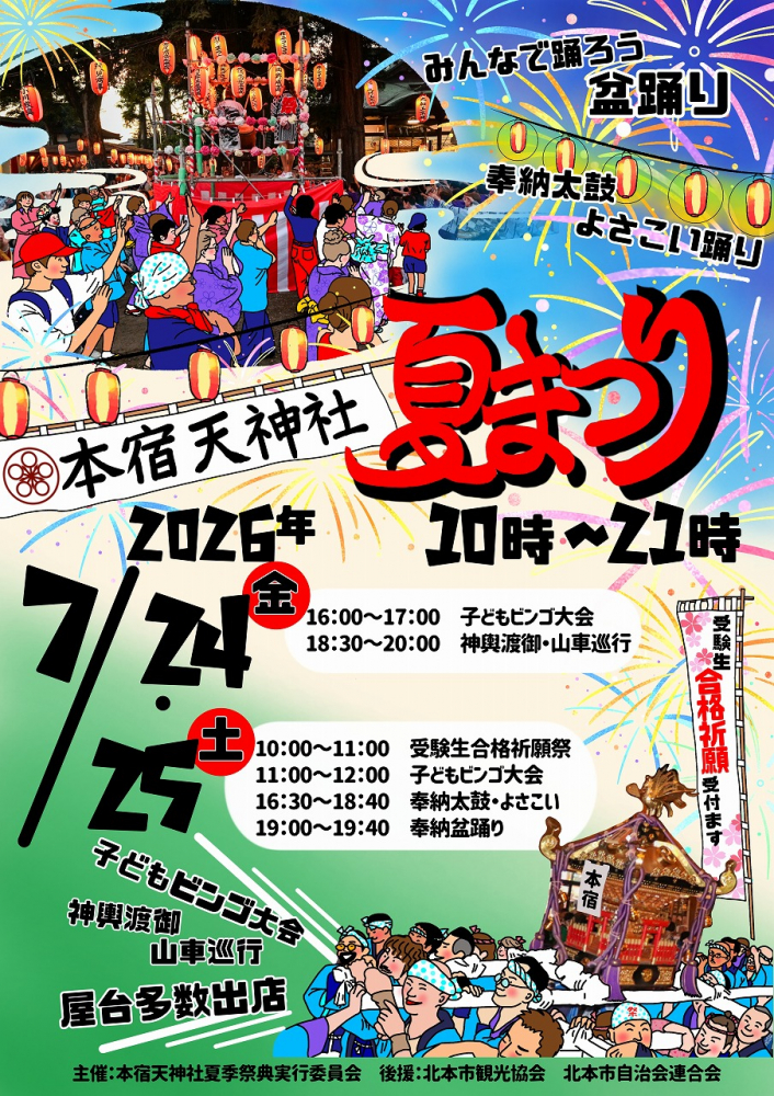 【2026/7/24、7/25】本宿天神社夏まつり