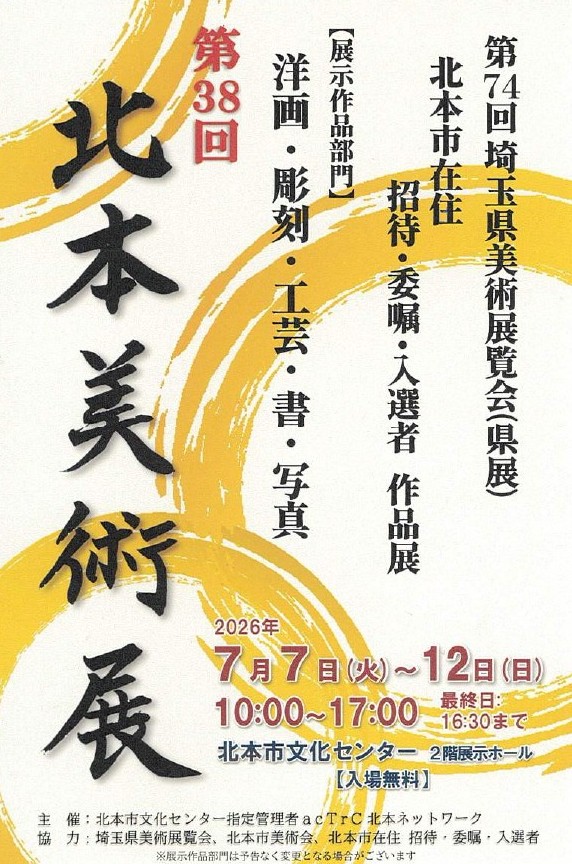 【2026年 7月7日～12日】　第38回 北本美術展