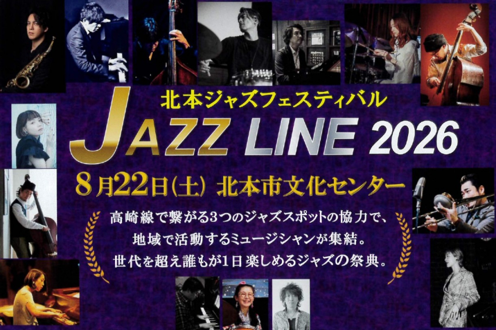 【2026年 8月22日】北本ジャズフェスティバル JAZZ LINE 2026
