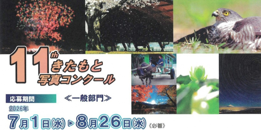 第11回　きたもと写真コンクール