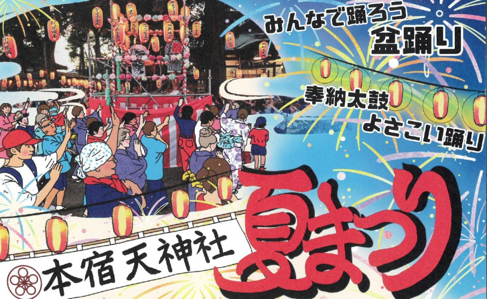 【本宿天神社夏まつり】7月24日(土)・25日(日)