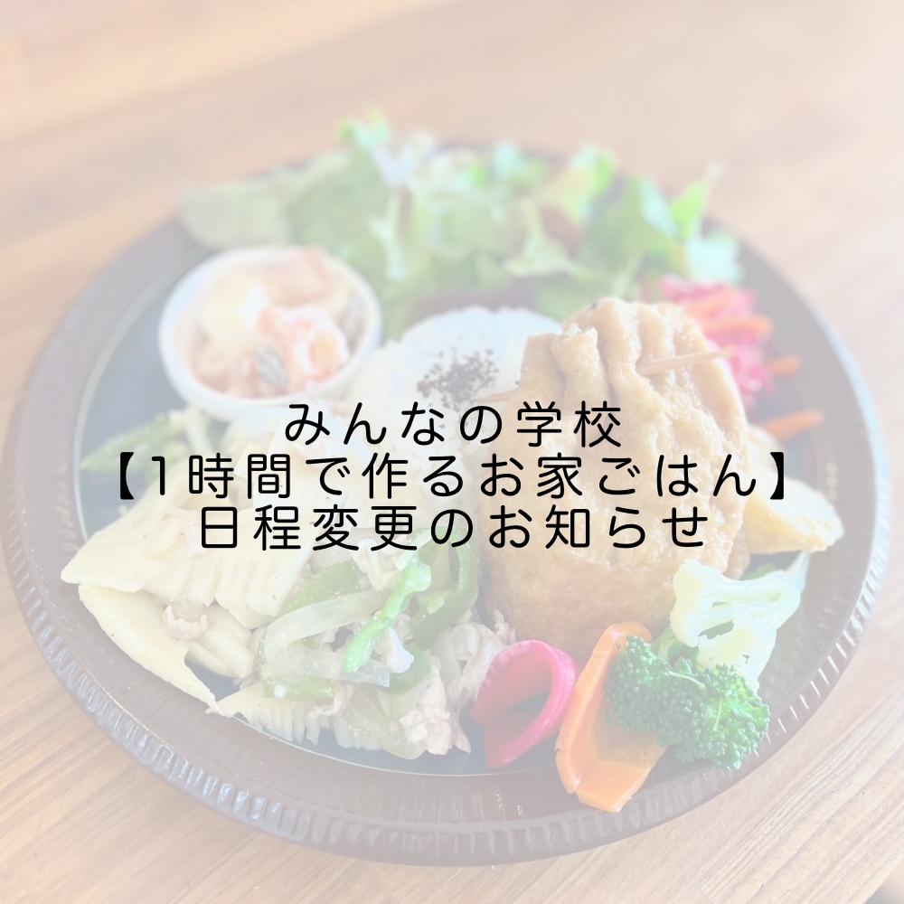 【1時間でつくるお家ごはん】開催日時変更のお知らせ　[8/13(木)→ 8/27(木)開催]