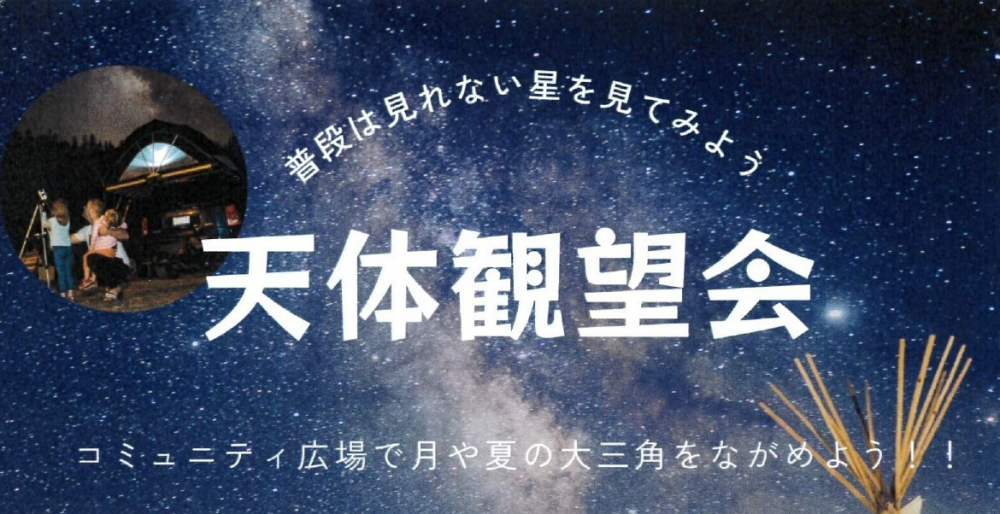 【天体観望会】[募集期間：2026年8月1日(土)～8月16日(日)]　[開催日：2026年8月25日(火)]