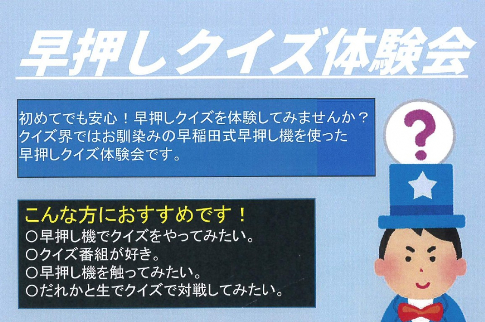 【早押しクイズ体験会】早稲田式早押し機を使った早押しクイズ体験会を開催！[開催日：2026年8月7日(金)19：15～21：30]