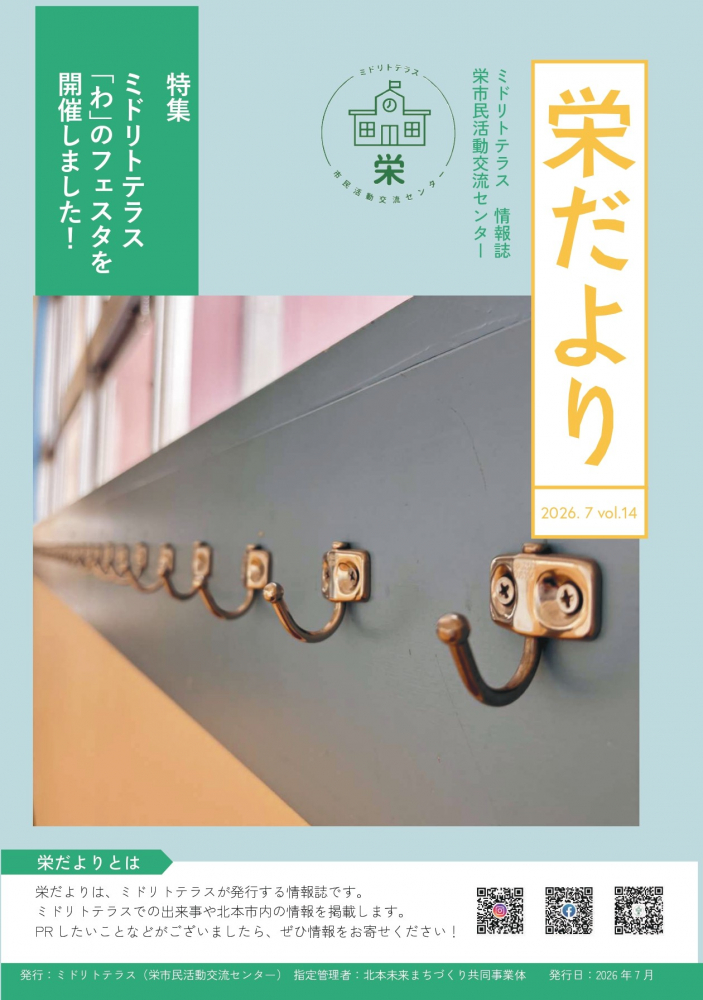 【栄だより ７月号】ミドリトテラス情報誌の７月号を発行しました！