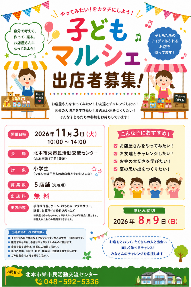 【子どもマルシェ開催します！】子どもマルシェ出店募集！【申込締切：2026年8月9日】
