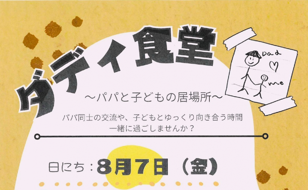 ダディ食堂～パパと子どもの居場所～≪15食限定≫[2026年8月7日(金)]