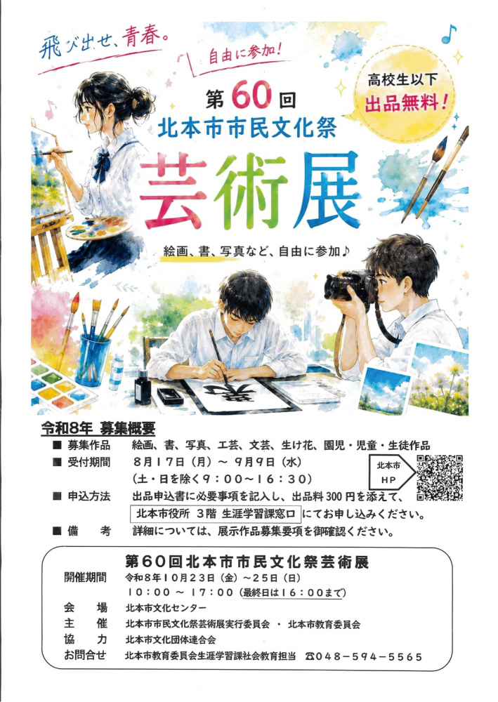 第６０回北本市市民文化祭芸術展[受付期間：2026年8月17日(月)～9月9日(水)]