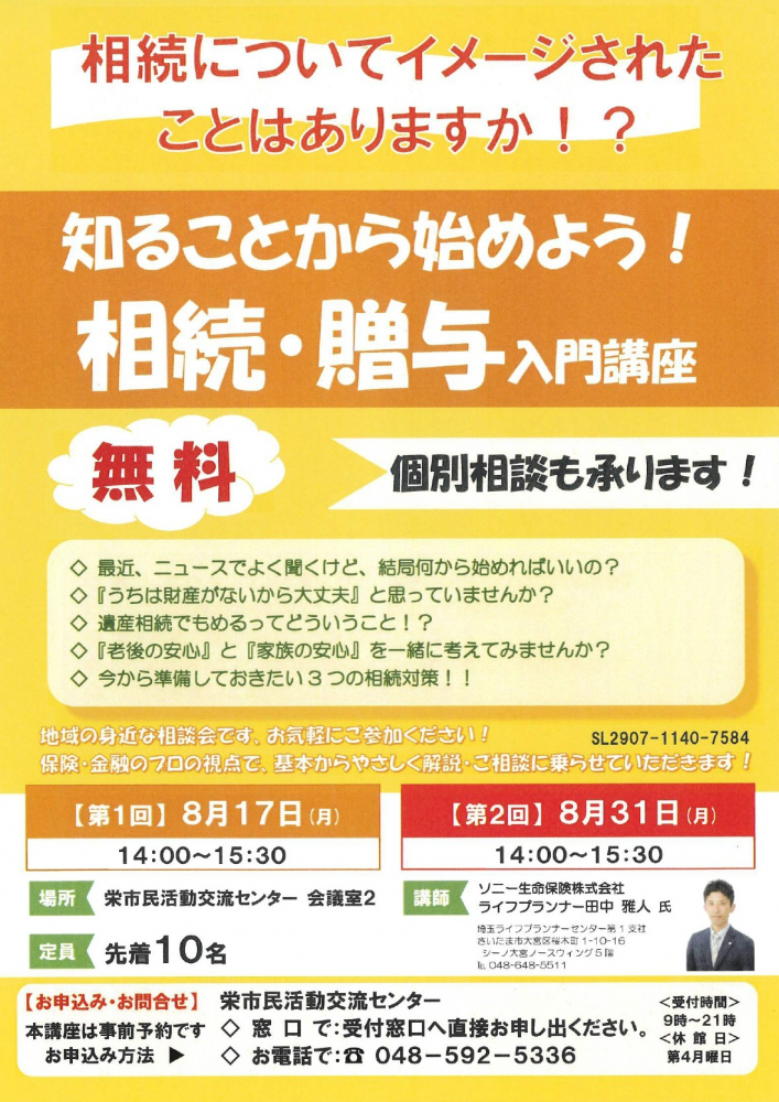 相続・贈与 入門講座　[第一回 8月17日(月)・第二回 8月31日(月)]