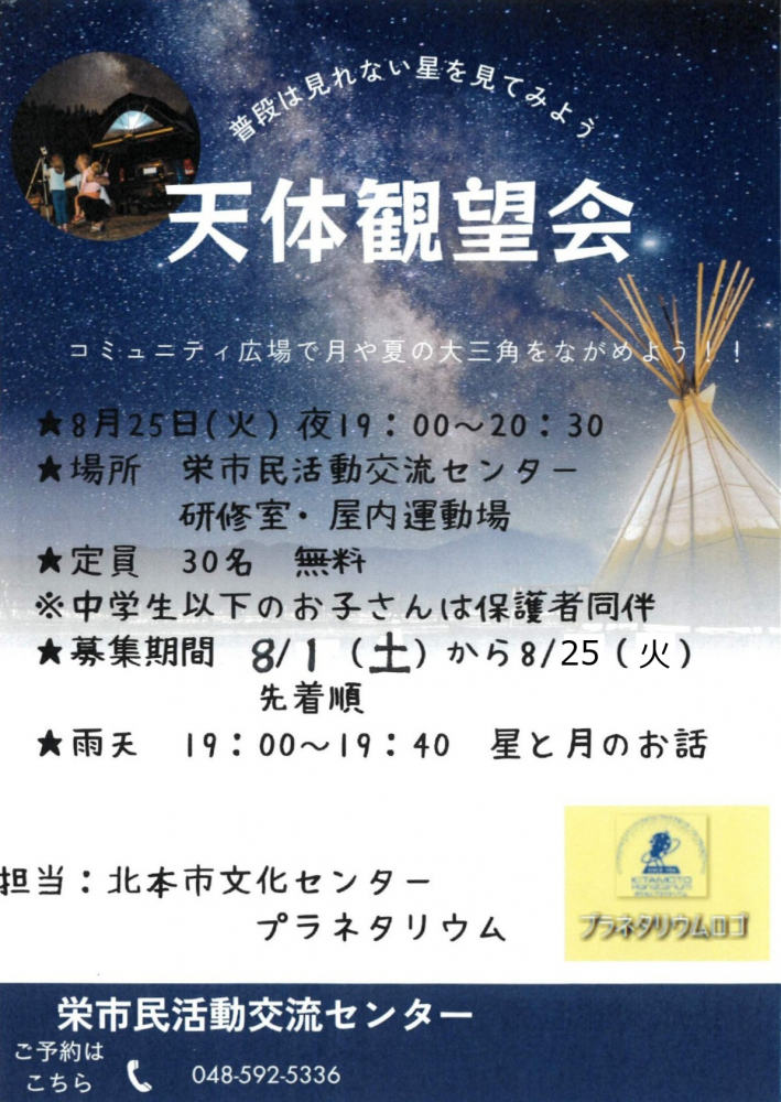 【受付期間延長！】天体観望会[申込み：8月25日(火)まで]