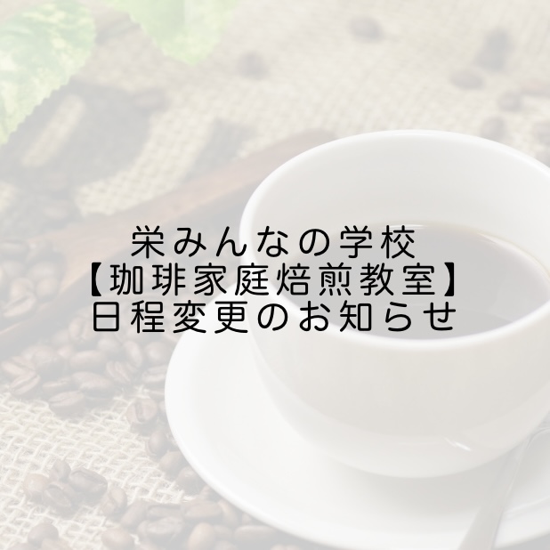 【珈琲家庭焙煎教室】日程変更のお知らせ[開催日：9月20日(日)10:00~11:30 ▶ 9月19日(土)10:00~11:30]