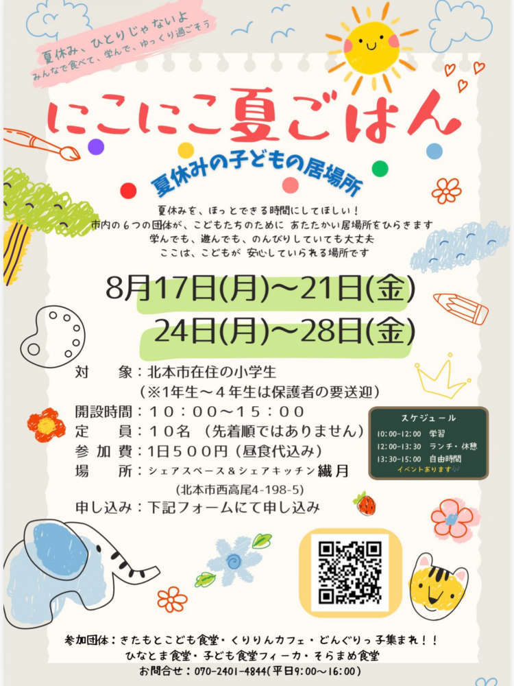 【開催中！】にこにこ夏ごはん～夏休みの子どもの居場所～[8月17日(月)～21日(金)・24日(月)～28日(金)]