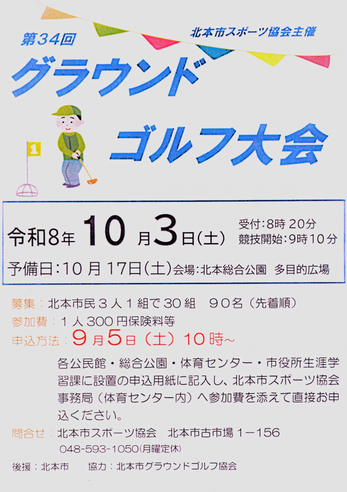 【令和8年10月3日開催】第34回 グランドゴルフ大会