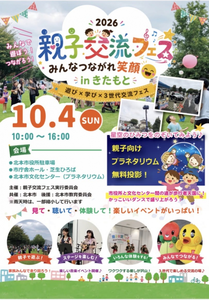 【2026/10/4開催】親子交流フェス みんなつながれ笑顔inきたもと