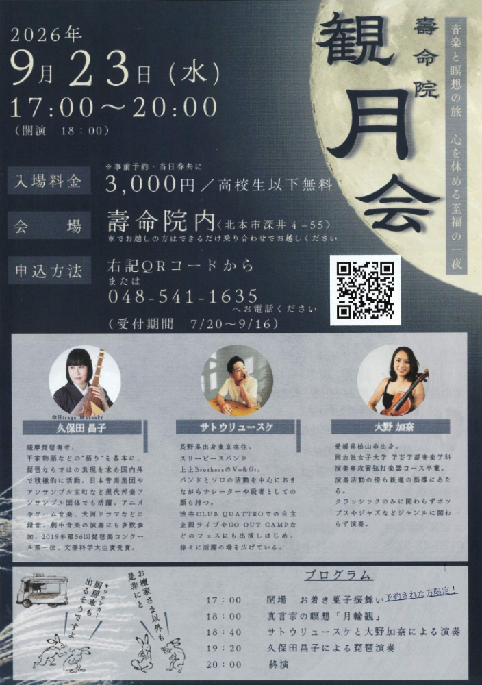 【2026年9月23日17：00～開催】壽命院　観月会