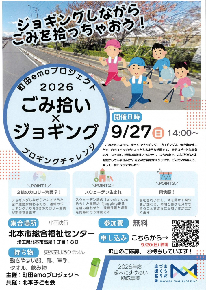 【2026年9月27日(日)14：00～ 開催】ごみ拾い×ジョギング　プロキングチャレンジ