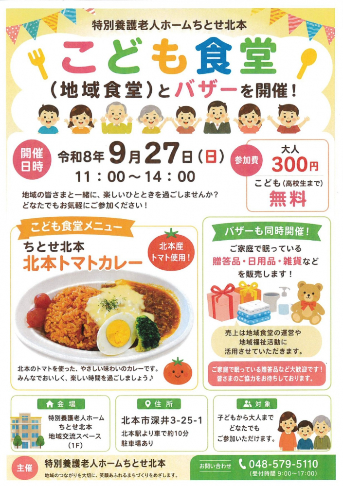 【令和8年9月27日(日)11：00～ 開催】こども食堂  ≪バザー同時開催≫