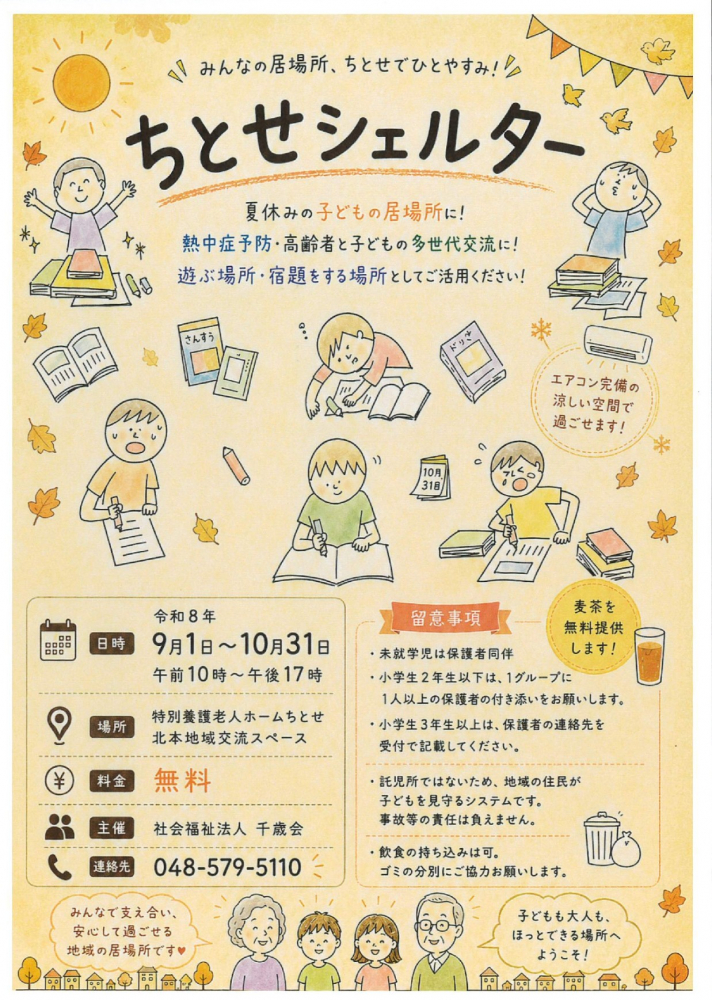 【令和8年9月1日～10月31日開催】ちとせシェルター