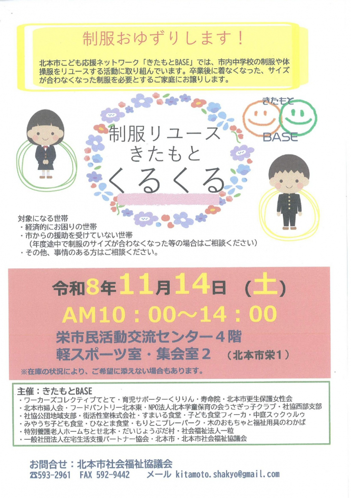 【令和8年11月14日(土)10：00～開催】制服リユース　きたもと くるくる
