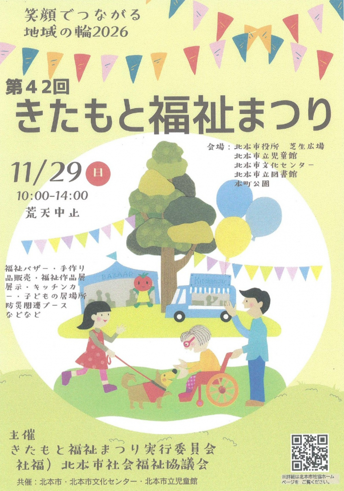 【2026年11月29日(日)10：00～開催】第42回 きたもと福祉まつり