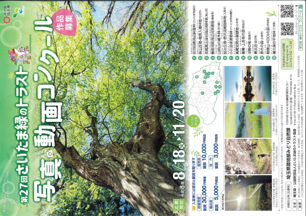 【応募期間：令和8年8月18日～11月20日】第27回さいたま緑のトラスト　写真動画コンクール　作品募集