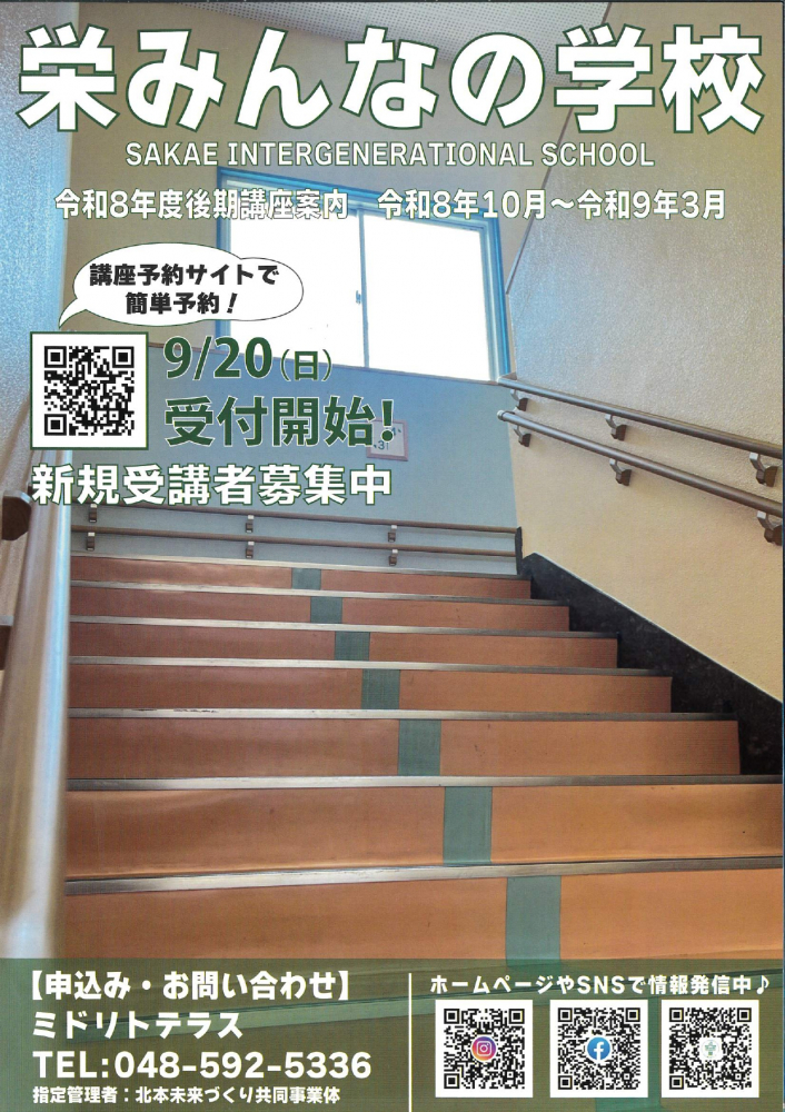 【令和8年9月20日受付開始！】栄みんなの学校　後期講座