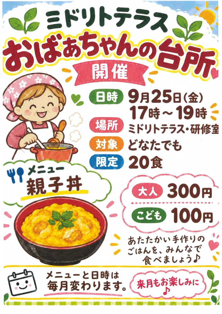 [2026年9月25日(金)17：00～]🍚🌿 地域食堂「おばあちゃんの台所」🌿