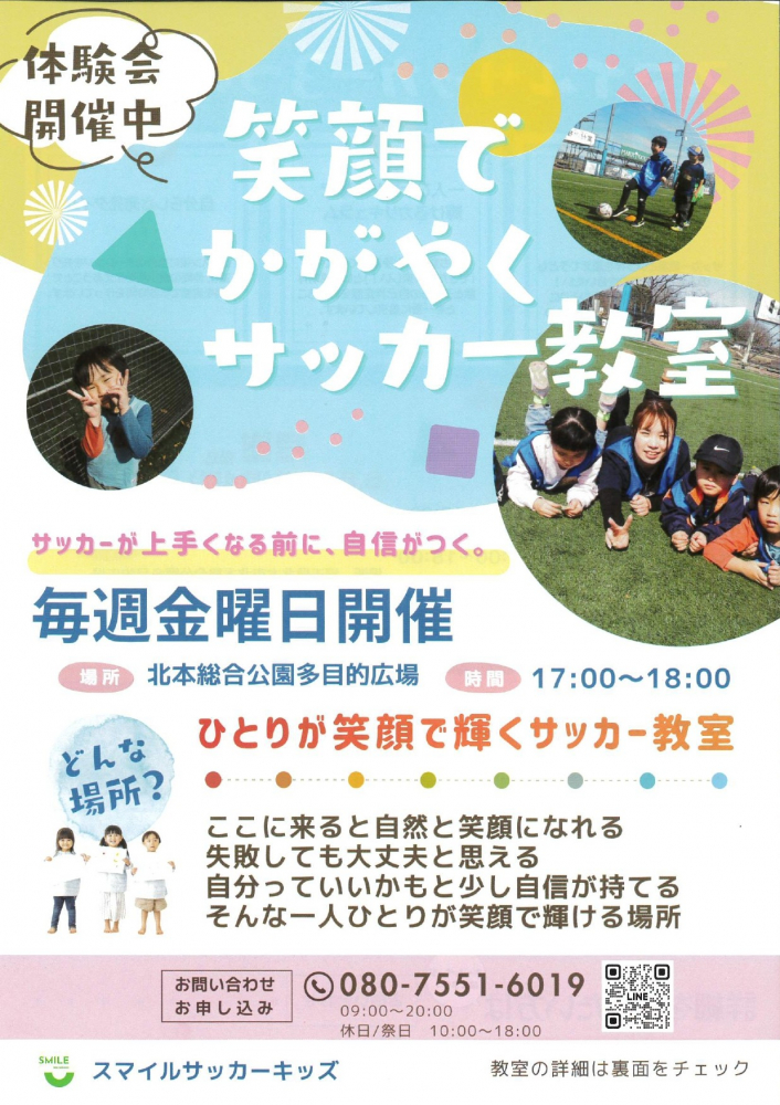 [毎週金曜17：00～18：00]笑顔でかがやくサッカー教室