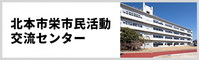 北本市栄市民活動交流センター