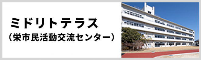 ミドリトテラス（栄市民活動交流センター）