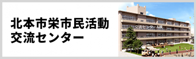 北本市栄市民活動交流センター