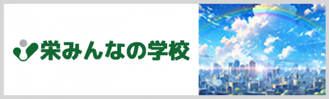 栄みんなの学校