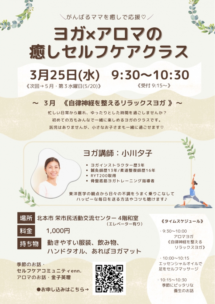 【3月　自律神経を整える】ヨガ×アロマの癒しセルフケアクラス