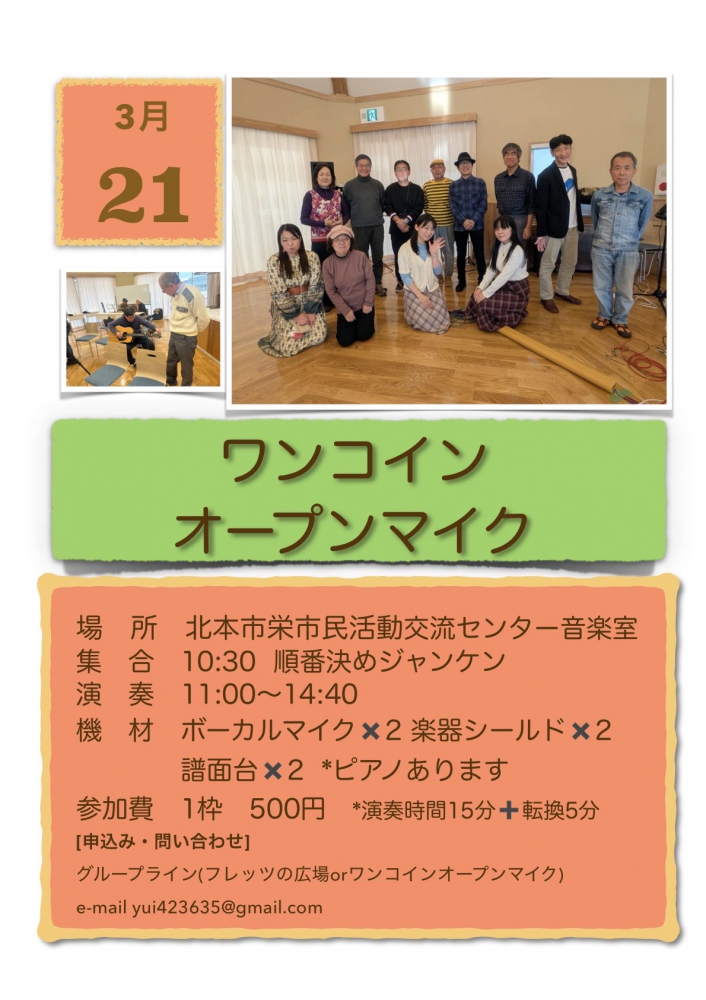 3月ワンコインオープンマイク