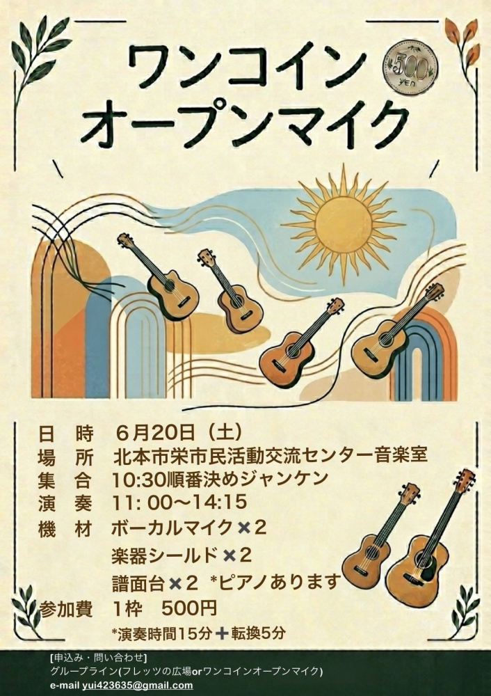 6月ワンコインオープンマイク